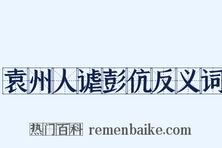 袁州人谑彭伉反义词是什么意思的图片